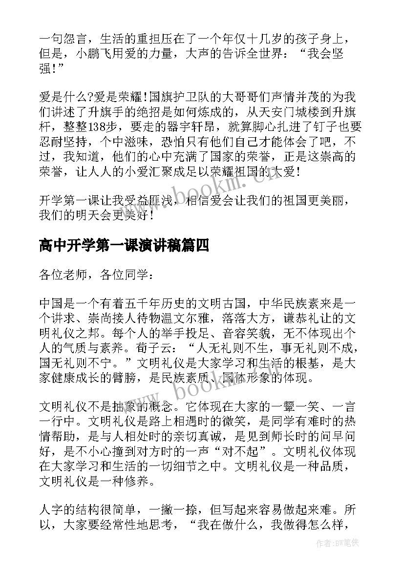 高中开学第一课演讲稿(优质16篇)