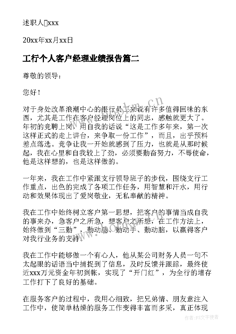 2023年工行个人客户经理业绩报告 客户经理个人业绩报告(大全8篇)