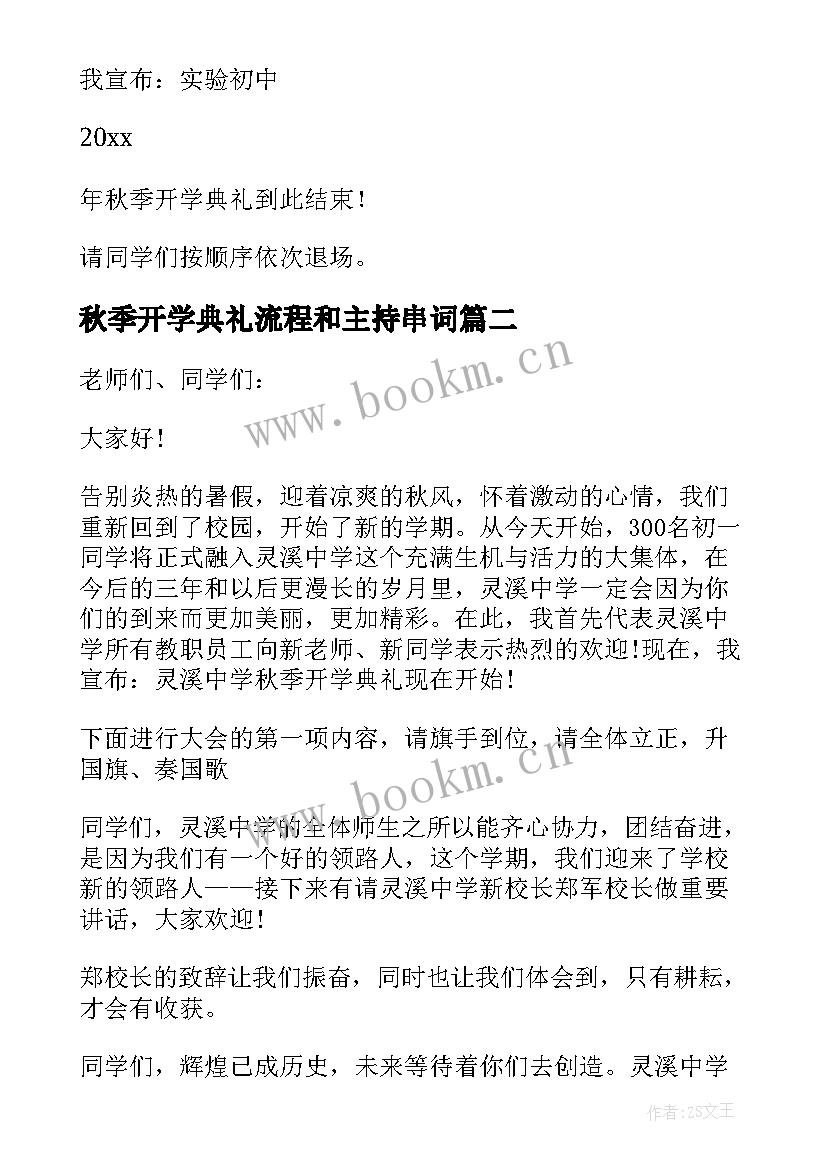 秋季开学典礼流程和主持串词 秋季开学典礼主持稿(通用16篇)