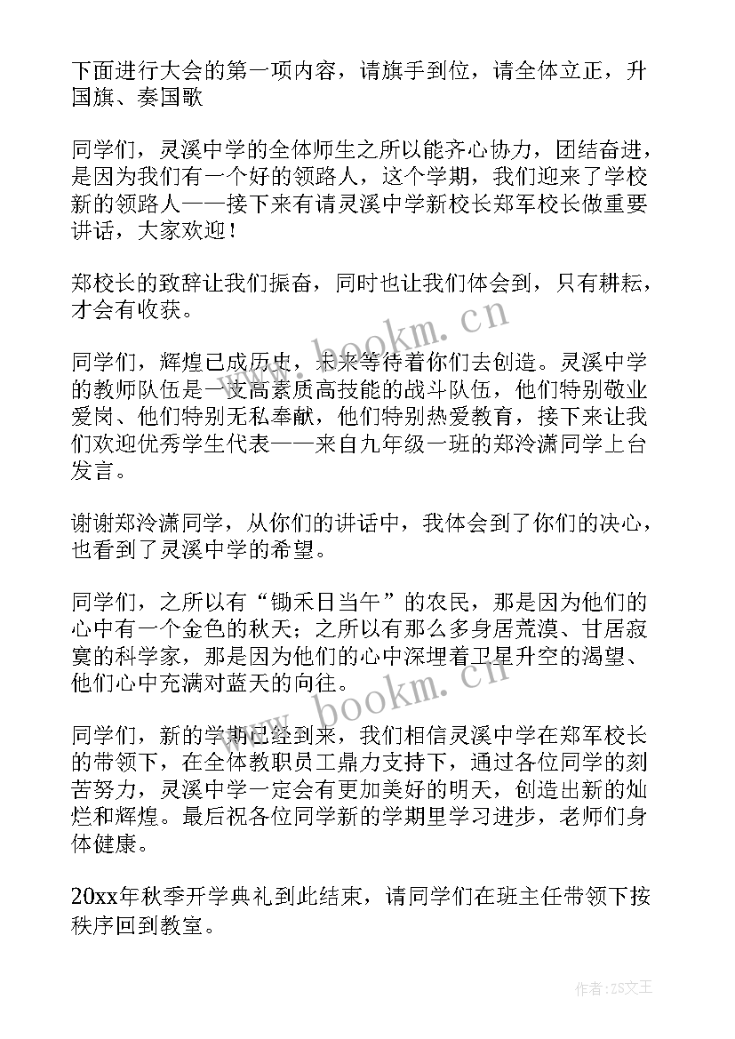 秋季开学典礼流程和主持串词 秋季开学典礼主持稿(通用16篇)