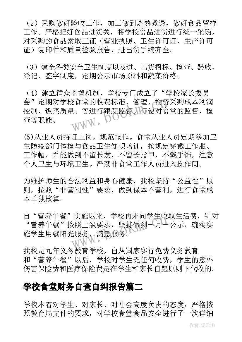 最新学校食堂财务自查自纠报告 学校食堂自查报告(精选11篇)