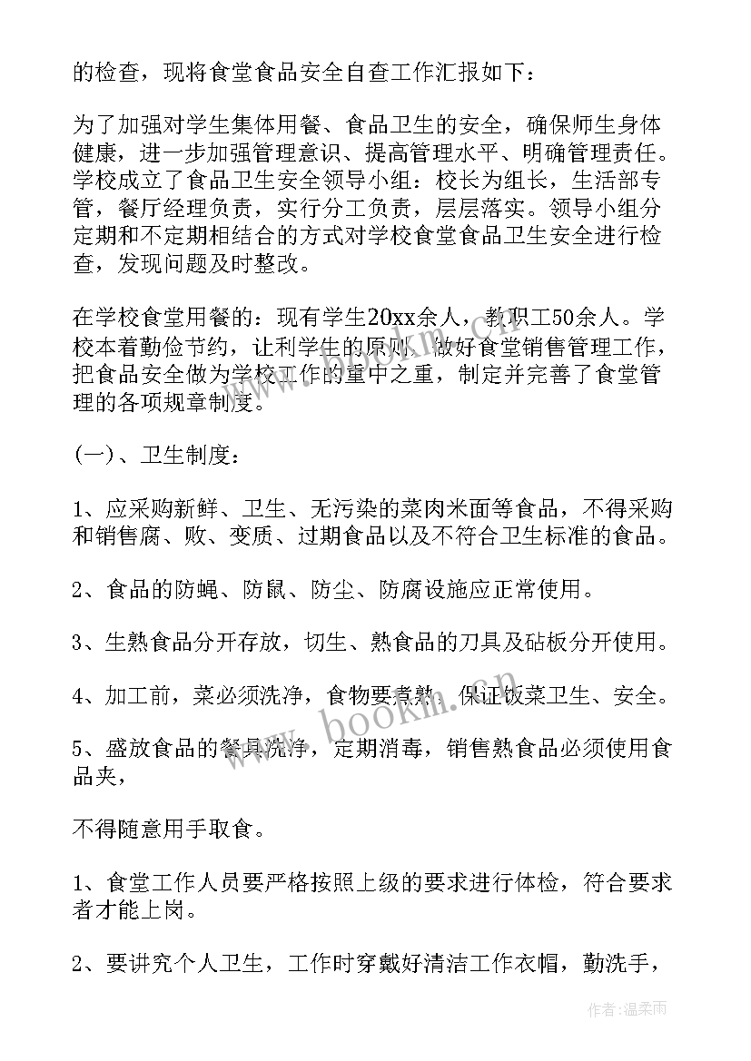 最新学校食堂财务自查自纠报告 学校食堂自查报告(精选11篇)