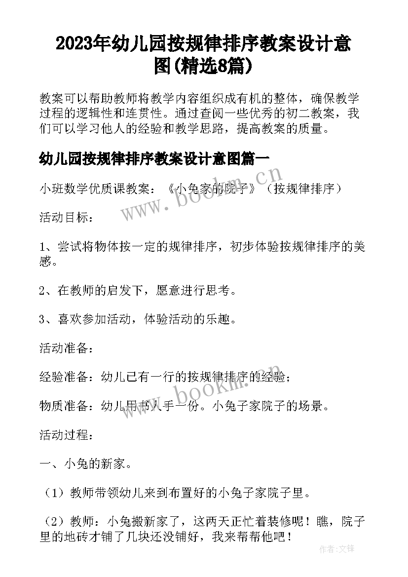 2023年幼儿园按规律排序教案设计意图(精选8篇)