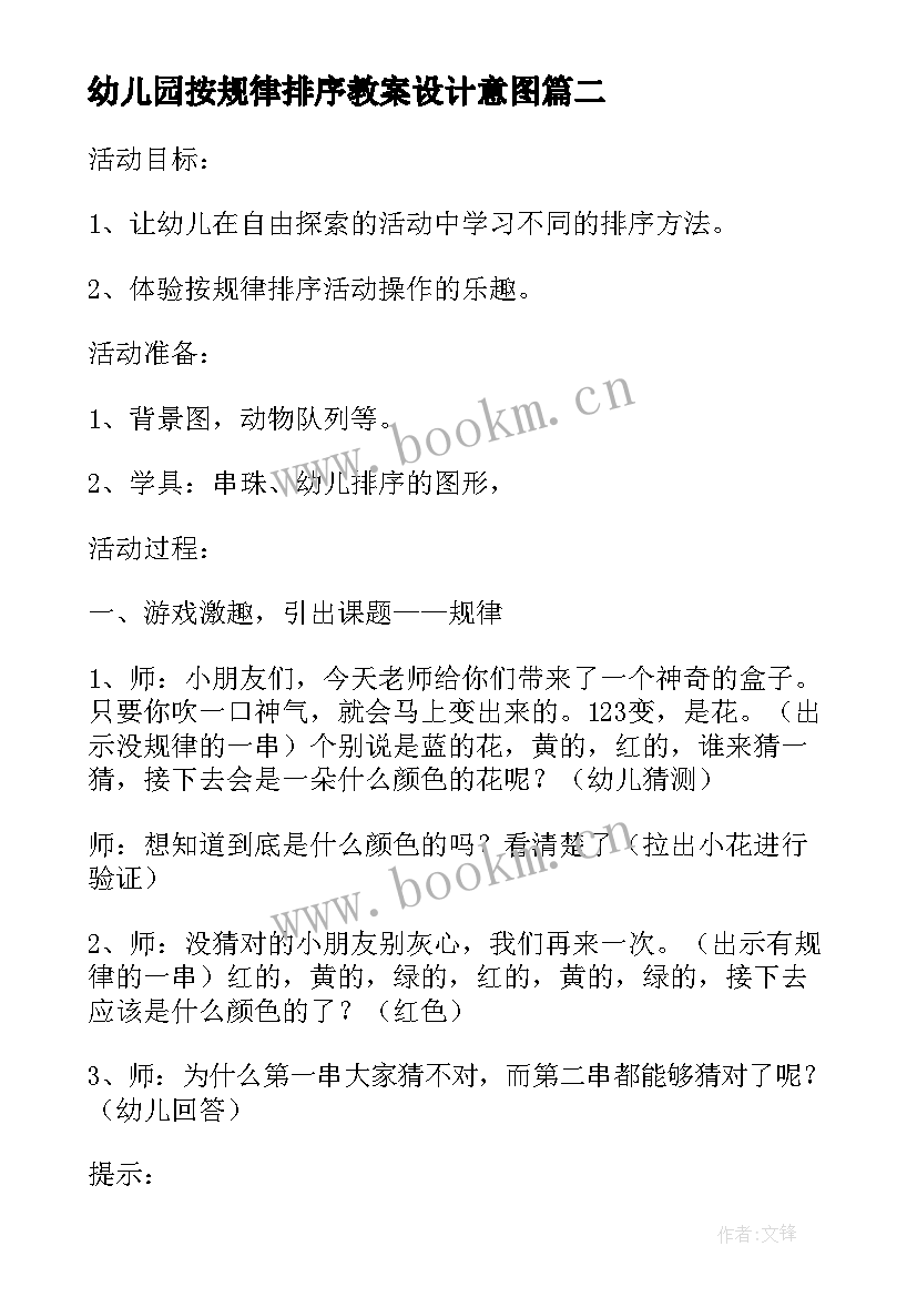 2023年幼儿园按规律排序教案设计意图(精选8篇)