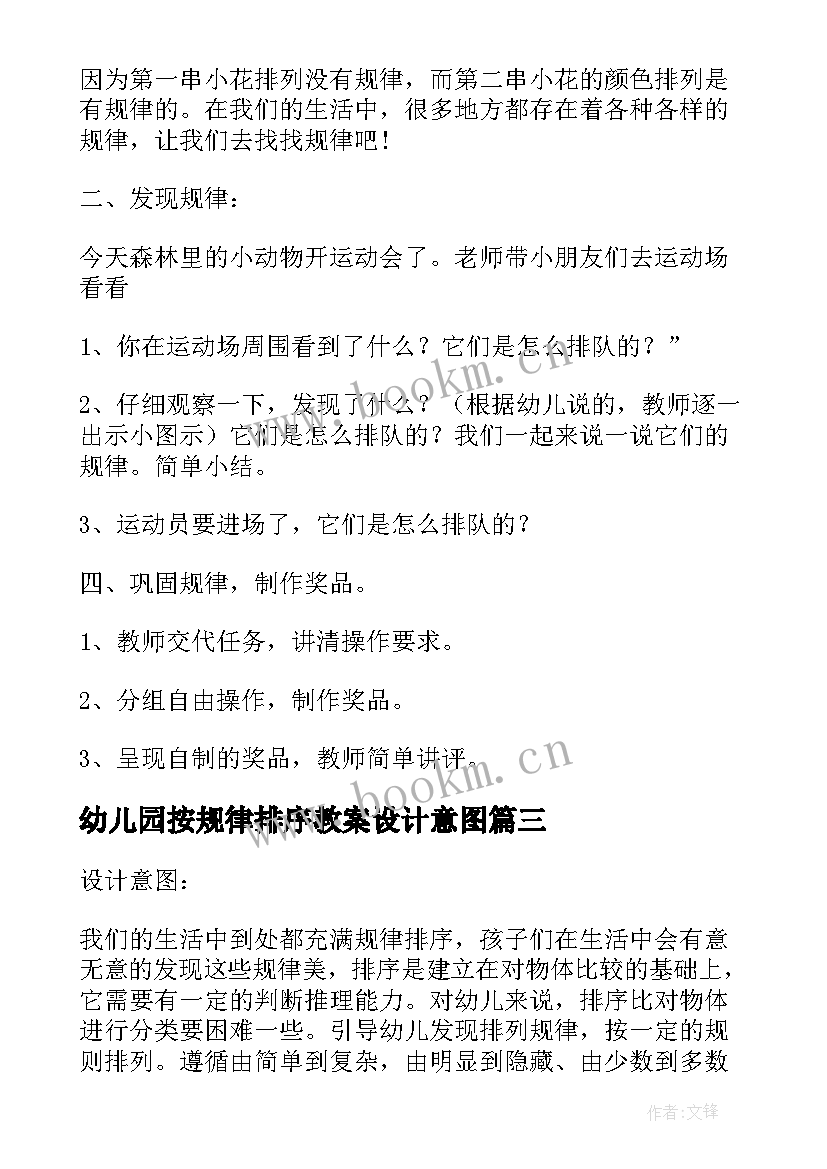 2023年幼儿园按规律排序教案设计意图(精选8篇)