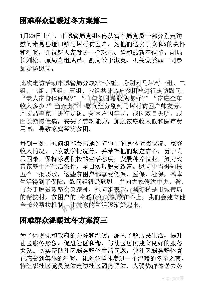 困难群众温暖过冬方案(模板8篇)