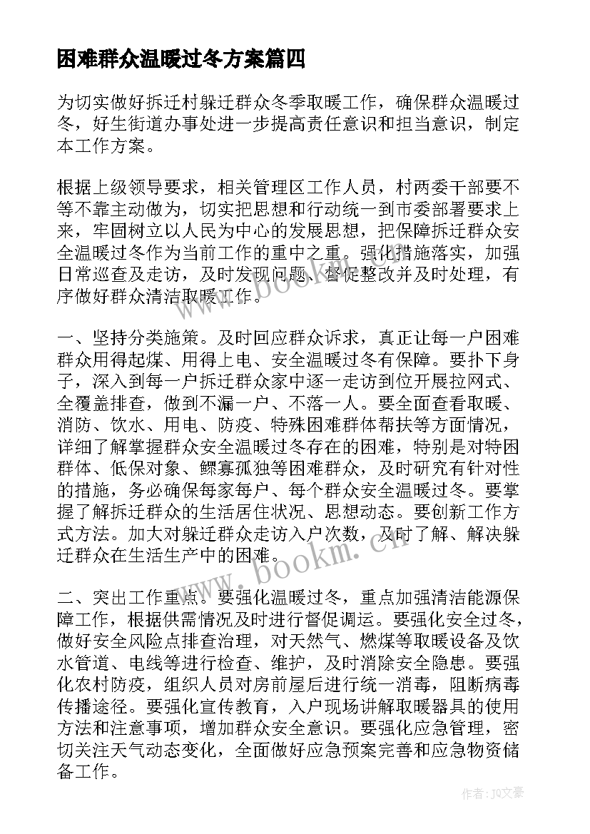 困难群众温暖过冬方案(模板8篇)