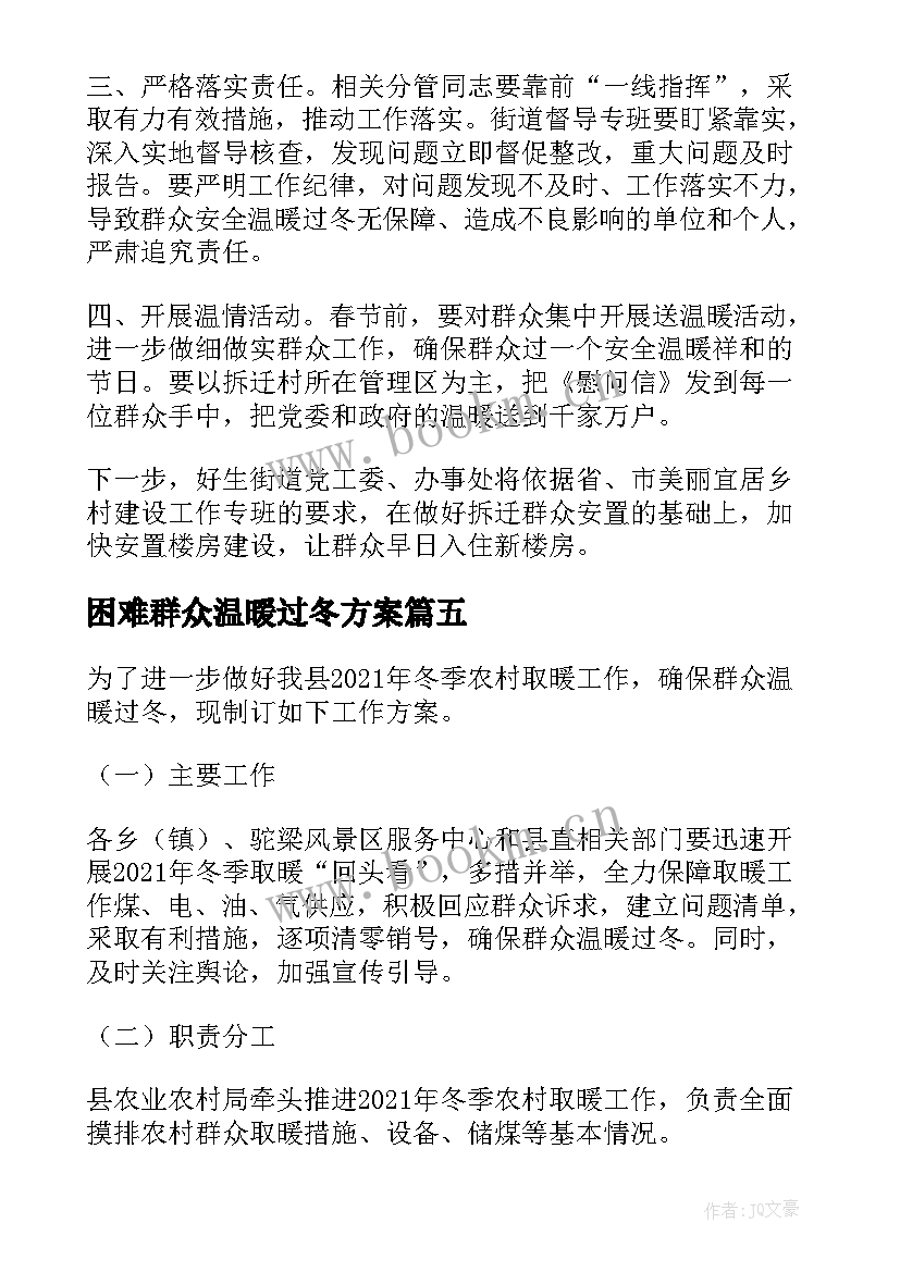 困难群众温暖过冬方案(模板8篇)