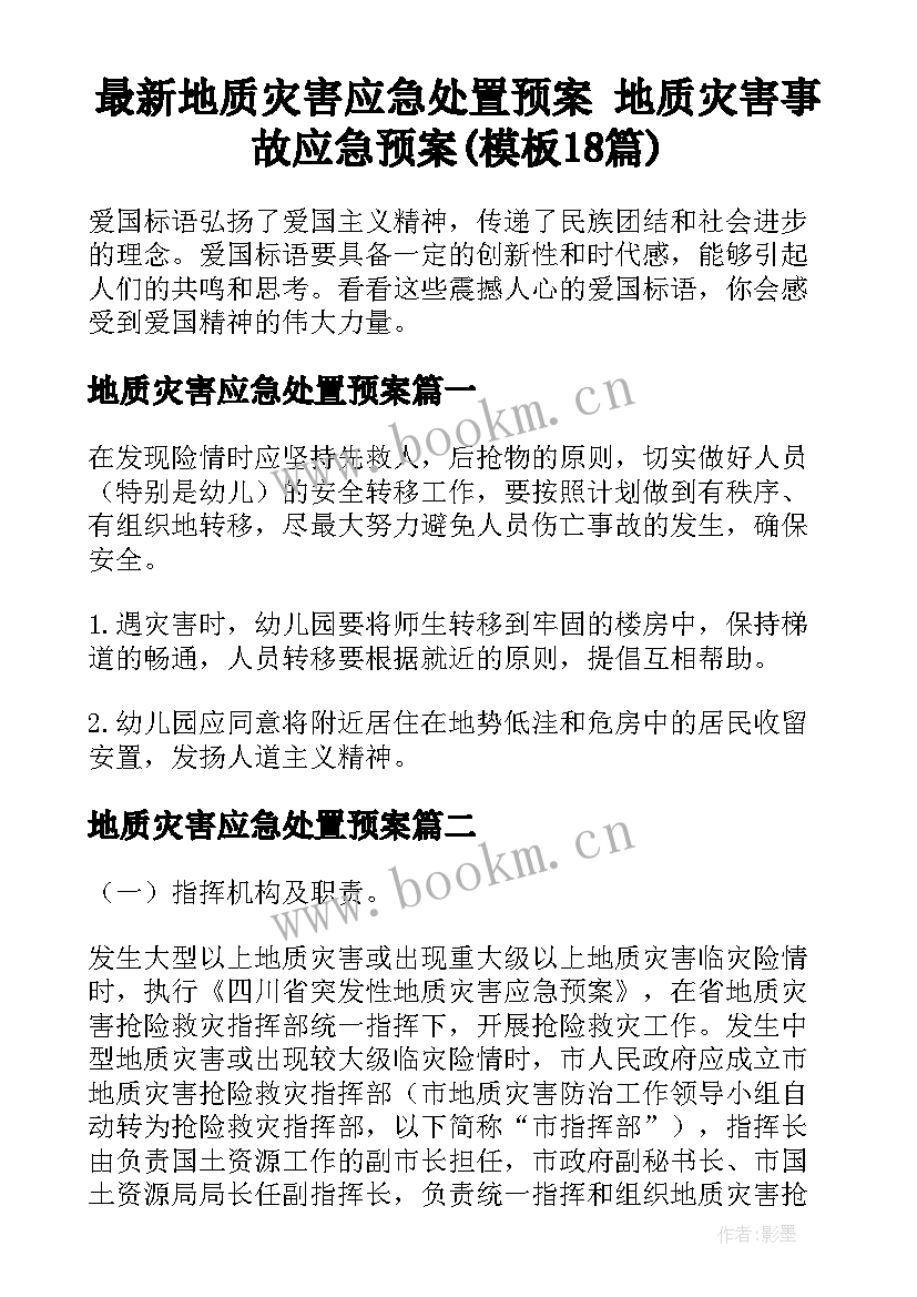 最新地质灾害应急处置预案 地质灾害事故应急预案(模板18篇)