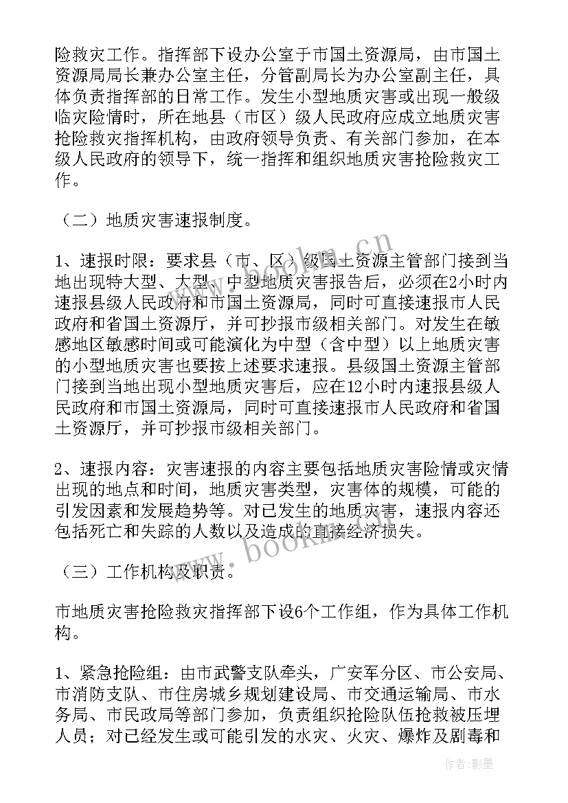 最新地质灾害应急处置预案 地质灾害事故应急预案(模板18篇)