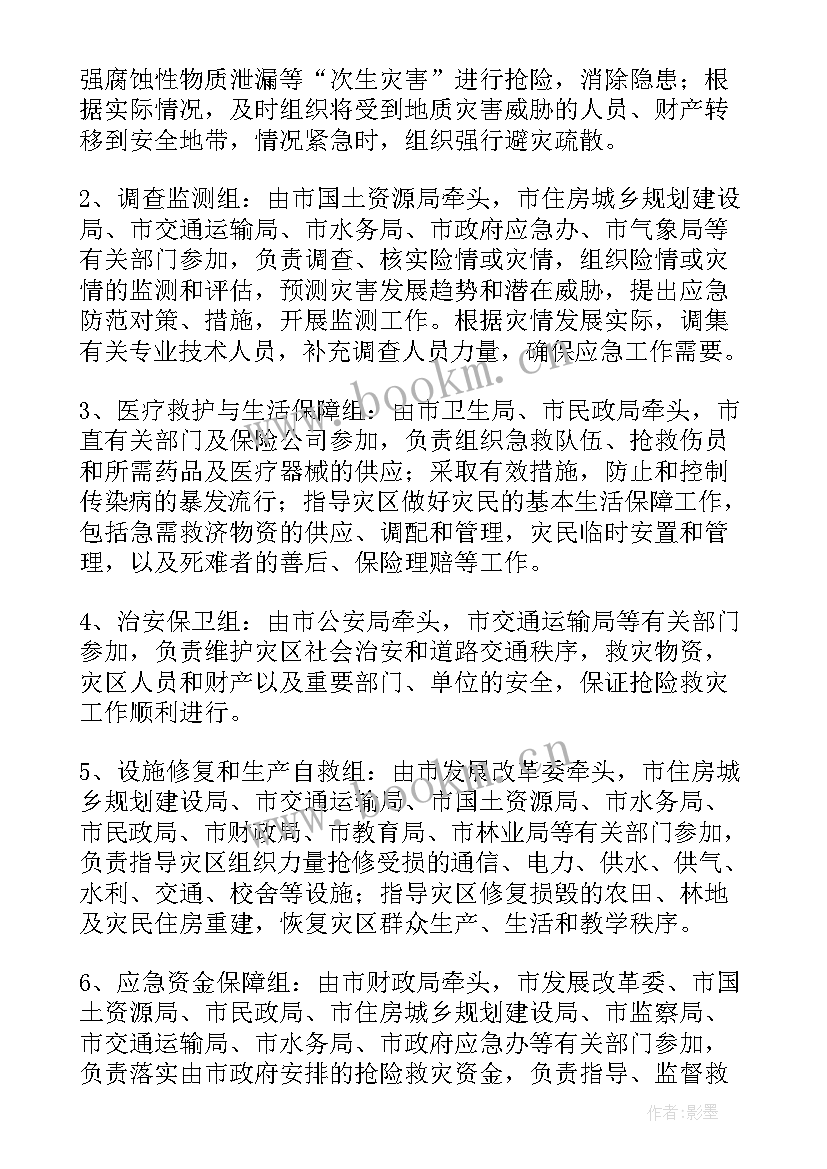 最新地质灾害应急处置预案 地质灾害事故应急预案(模板18篇)