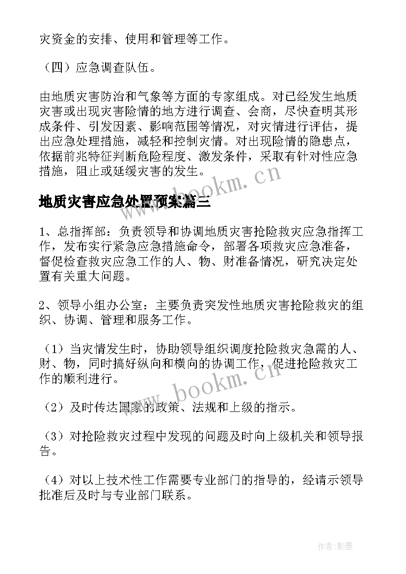 最新地质灾害应急处置预案 地质灾害事故应急预案(模板18篇)