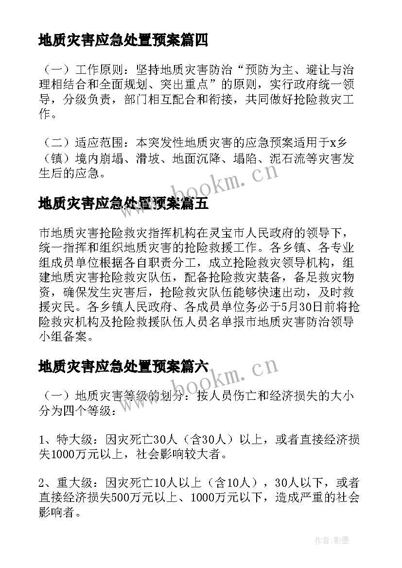 最新地质灾害应急处置预案 地质灾害事故应急预案(模板18篇)