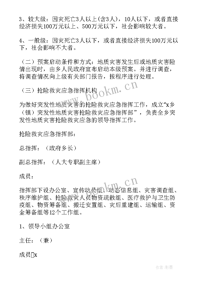 最新地质灾害应急处置预案 地质灾害事故应急预案(模板18篇)