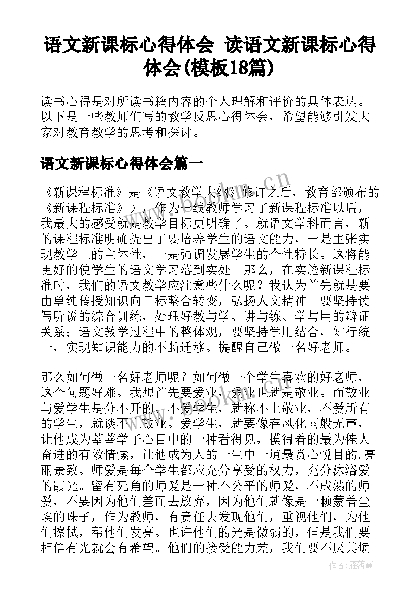 语文新课标心得体会 读语文新课标心得体会(模板18篇)