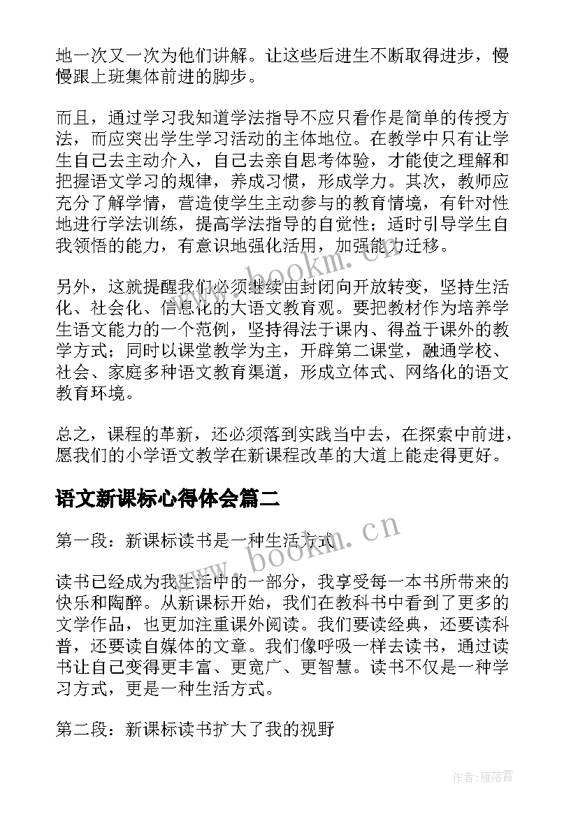 语文新课标心得体会 读语文新课标心得体会(模板18篇)