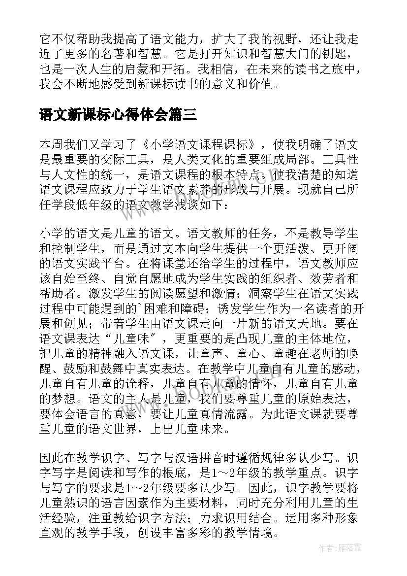 语文新课标心得体会 读语文新课标心得体会(模板18篇)