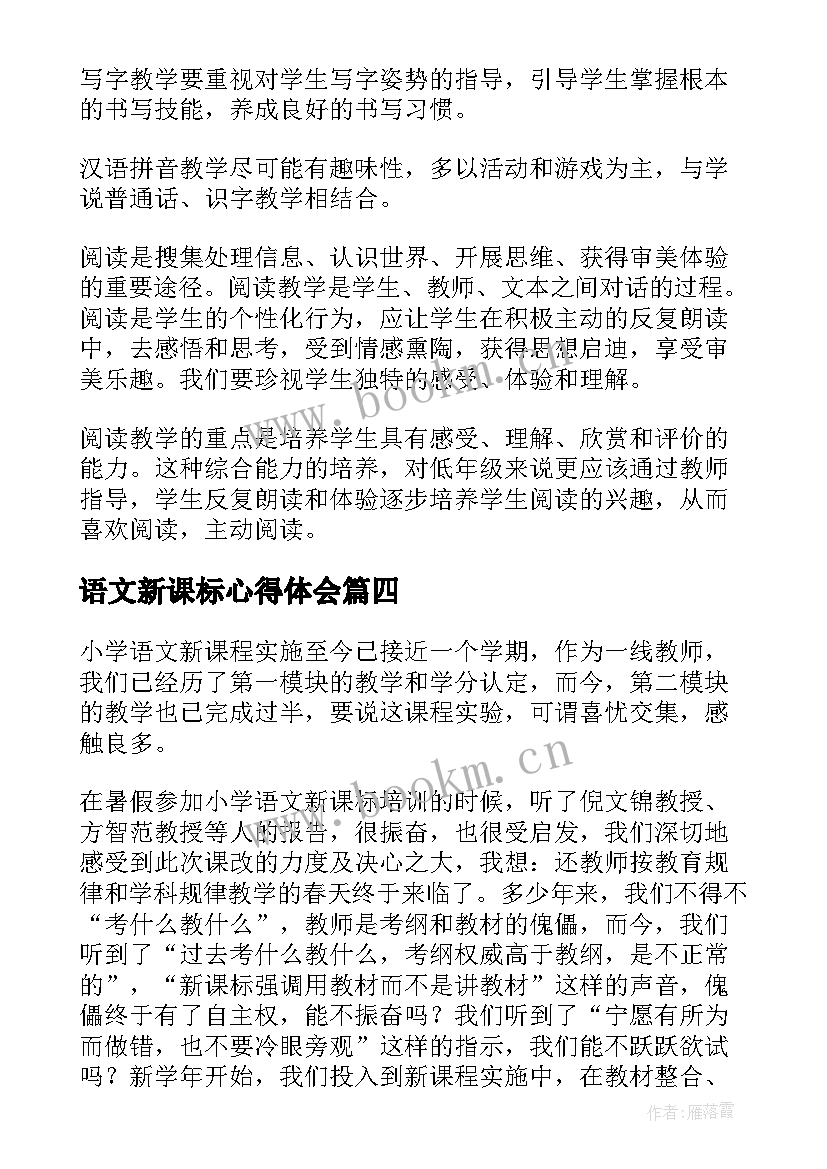 语文新课标心得体会 读语文新课标心得体会(模板18篇)