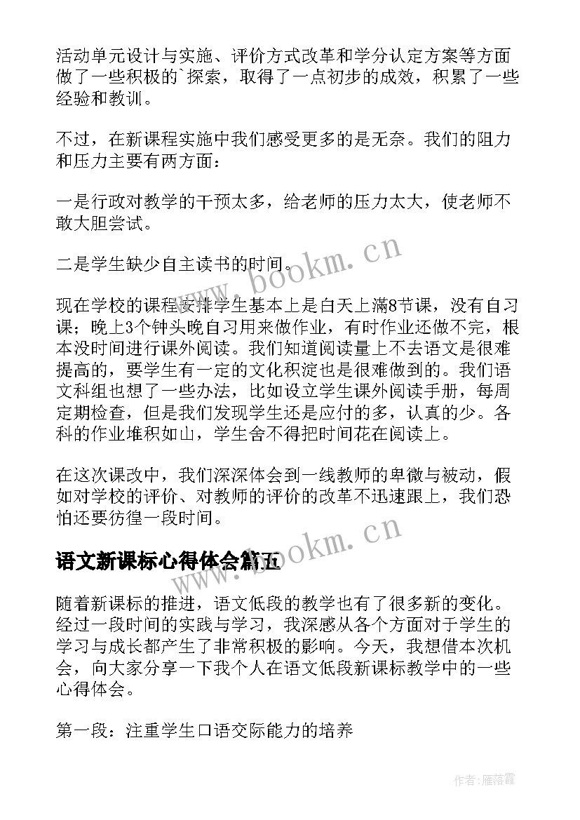 语文新课标心得体会 读语文新课标心得体会(模板18篇)