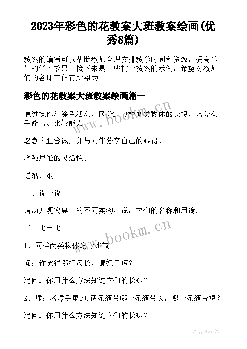 2023年彩色的花教案大班教案绘画(优秀8篇)