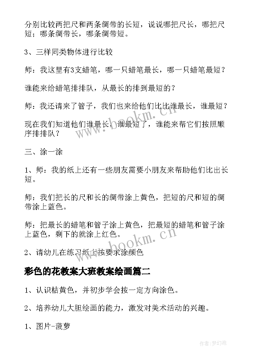 2023年彩色的花教案大班教案绘画(优秀8篇)