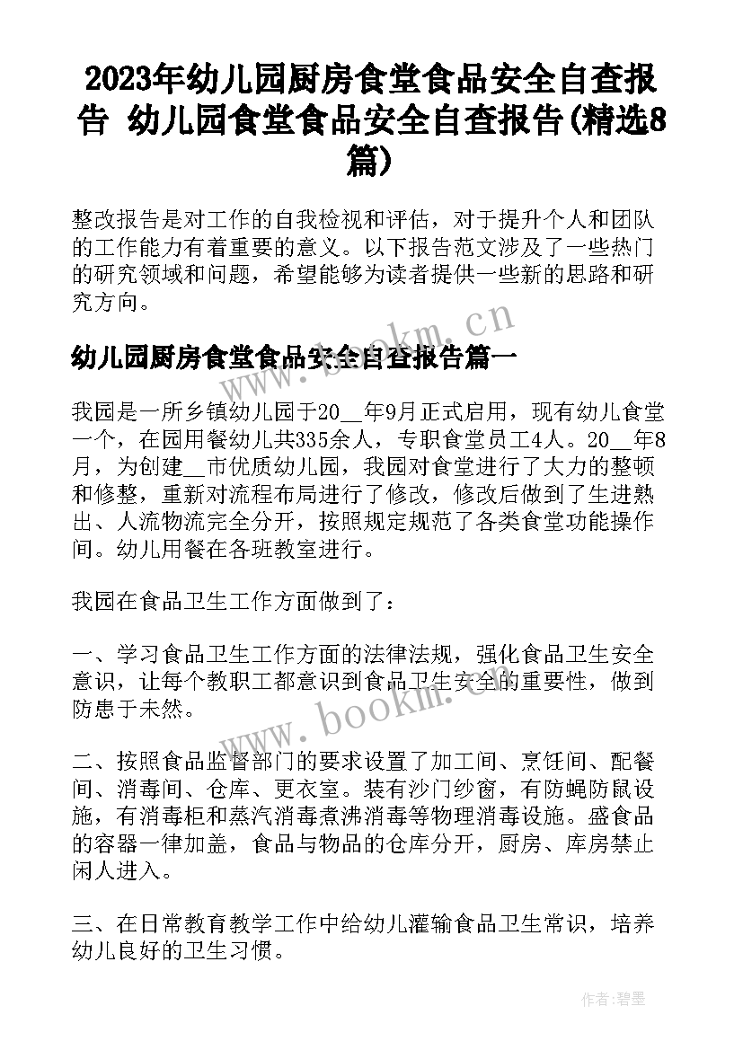 2023年幼儿园厨房食堂食品安全自查报告 幼儿园食堂食品安全自查报告(精选8篇)