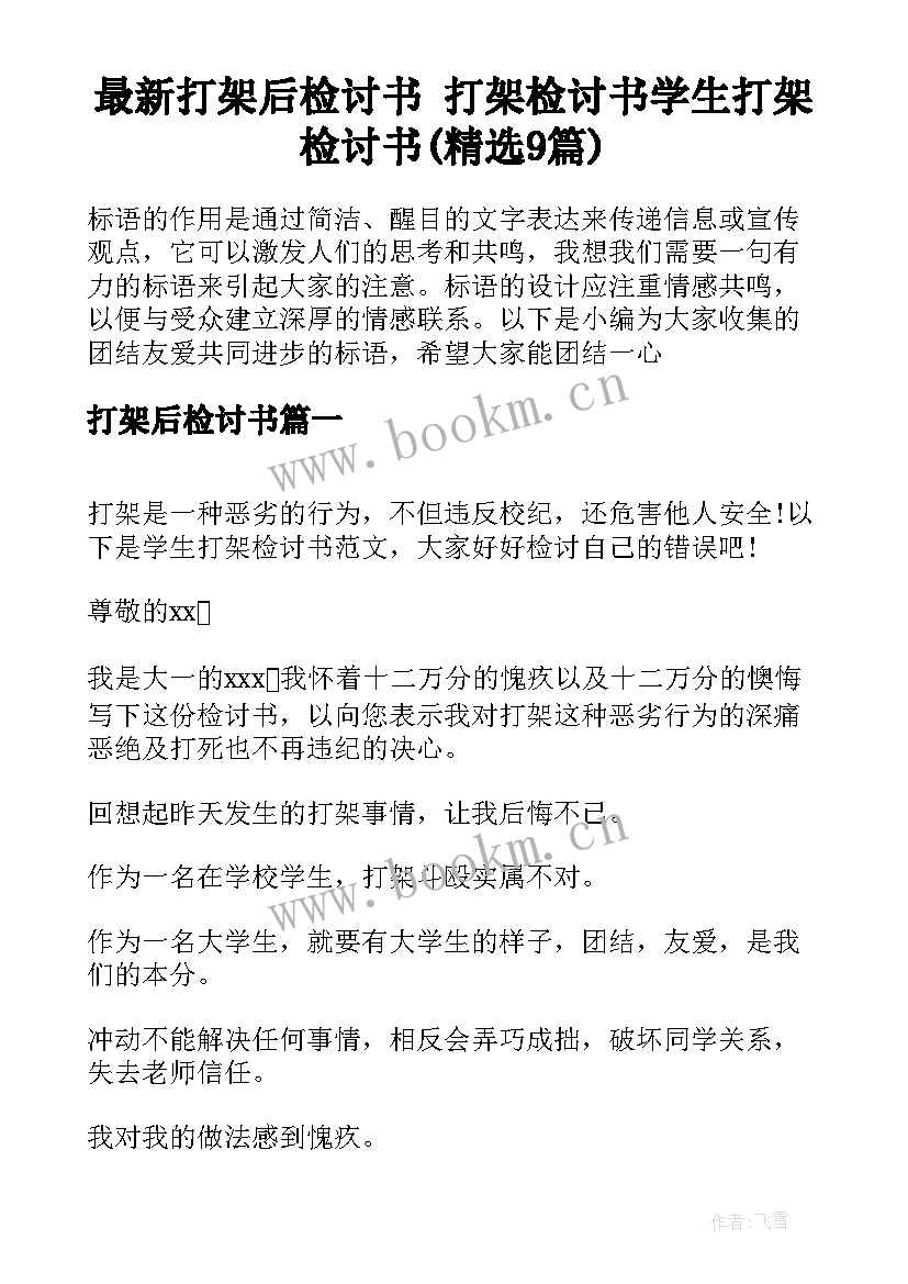 最新打架后检讨书 打架检讨书学生打架检讨书(精选9篇)