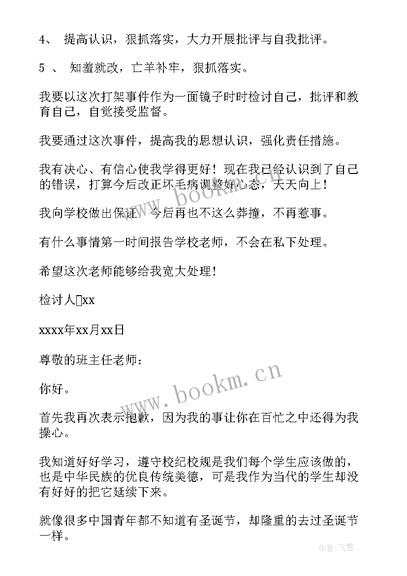 最新打架后检讨书 打架检讨书学生打架检讨书(精选9篇)