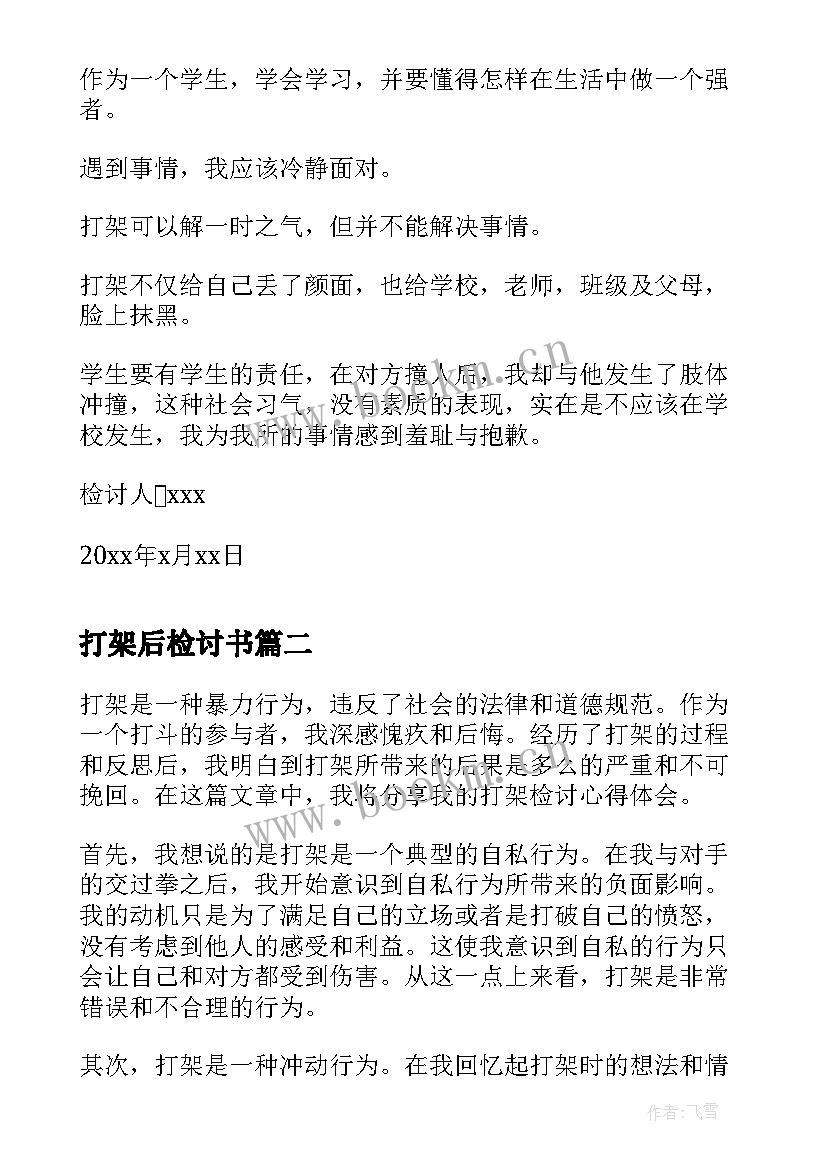 最新打架后检讨书 打架检讨书学生打架检讨书(精选9篇)