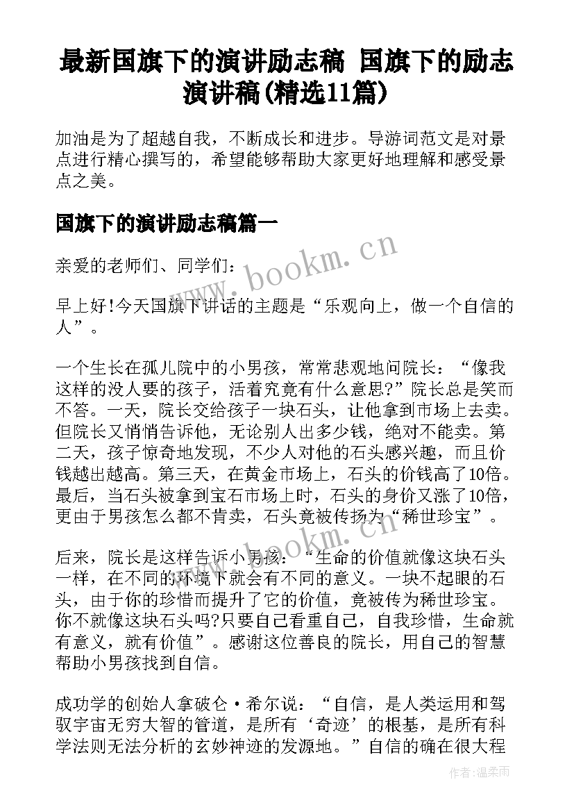 最新国旗下的演讲励志稿 国旗下的励志演讲稿(精选11篇)