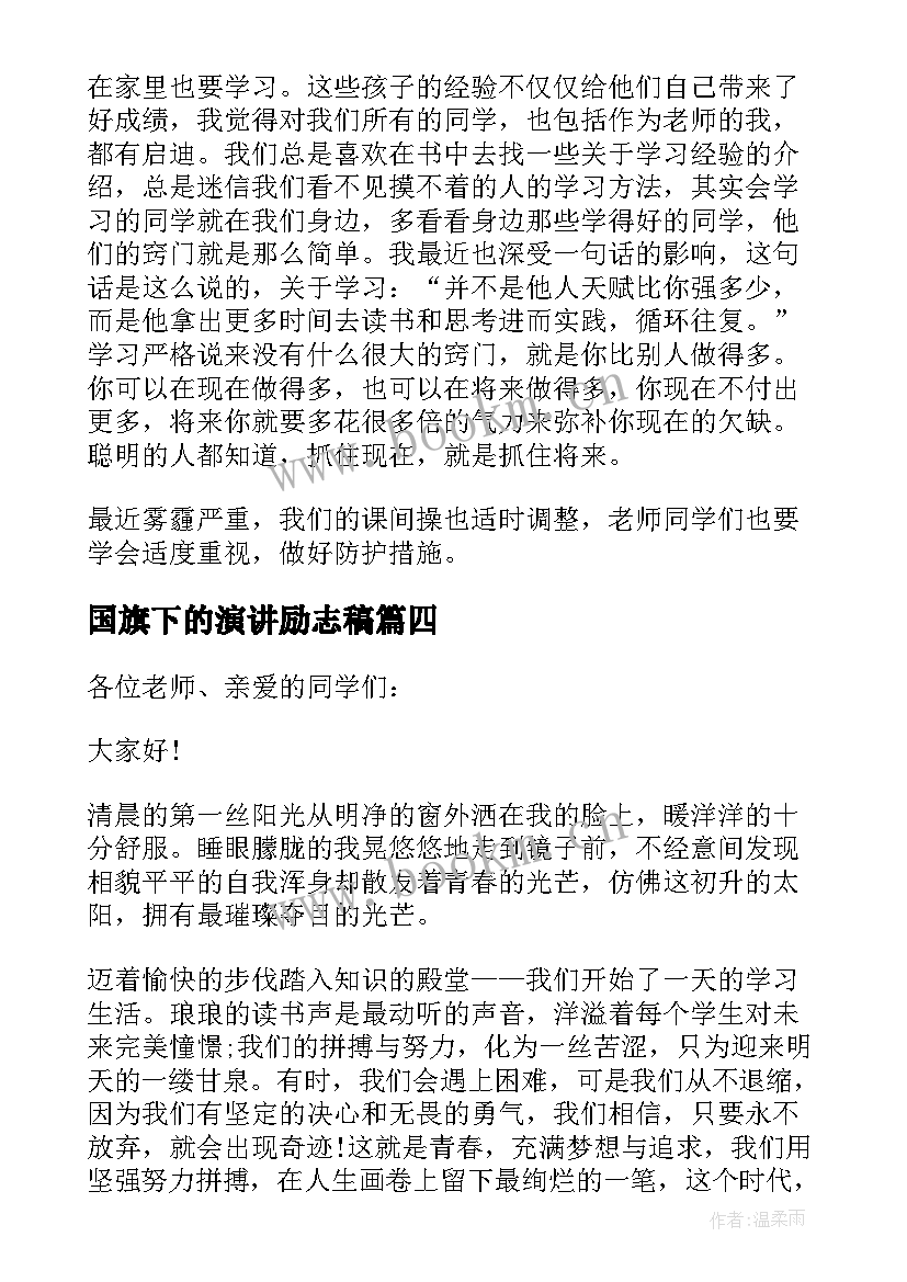 最新国旗下的演讲励志稿 国旗下的励志演讲稿(精选11篇)