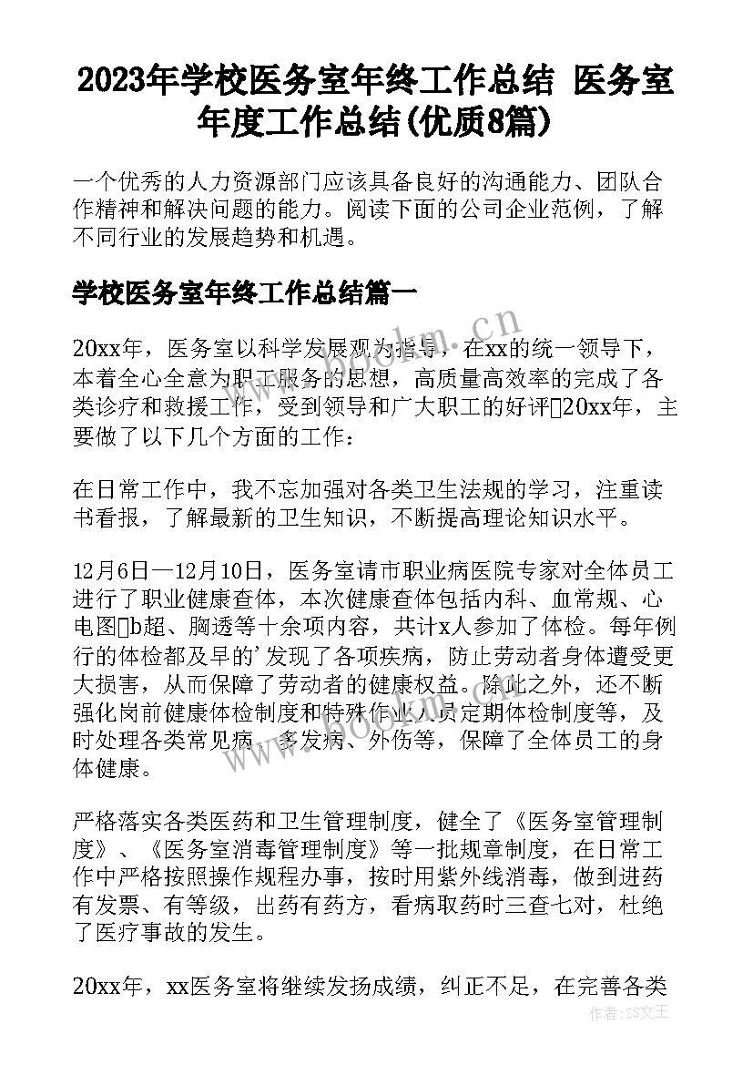 2023年学校医务室年终工作总结 医务室年度工作总结(优质8篇)