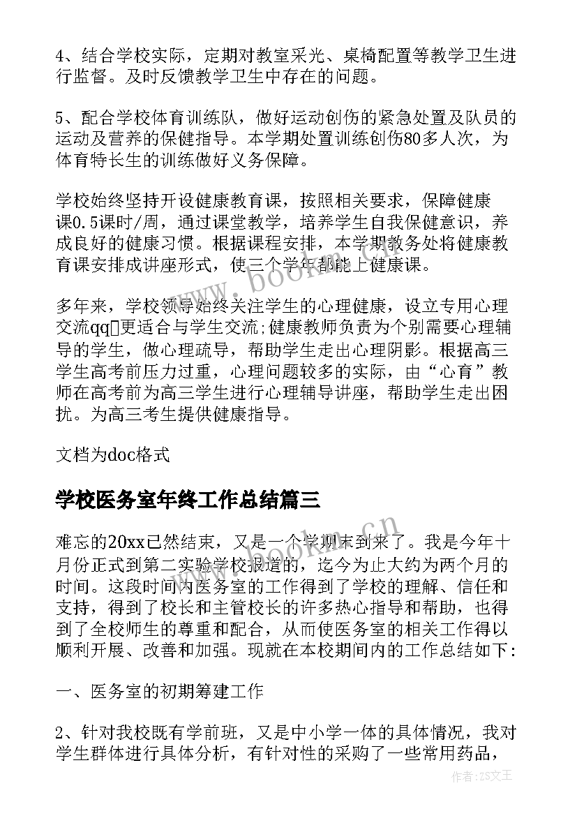 2023年学校医务室年终工作总结 医务室年度工作总结(优质8篇)