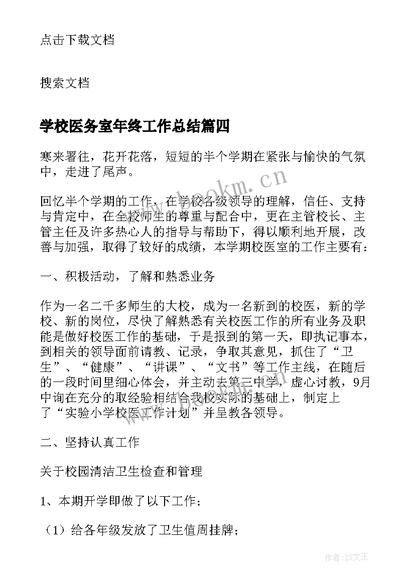 2023年学校医务室年终工作总结 医务室年度工作总结(优质8篇)