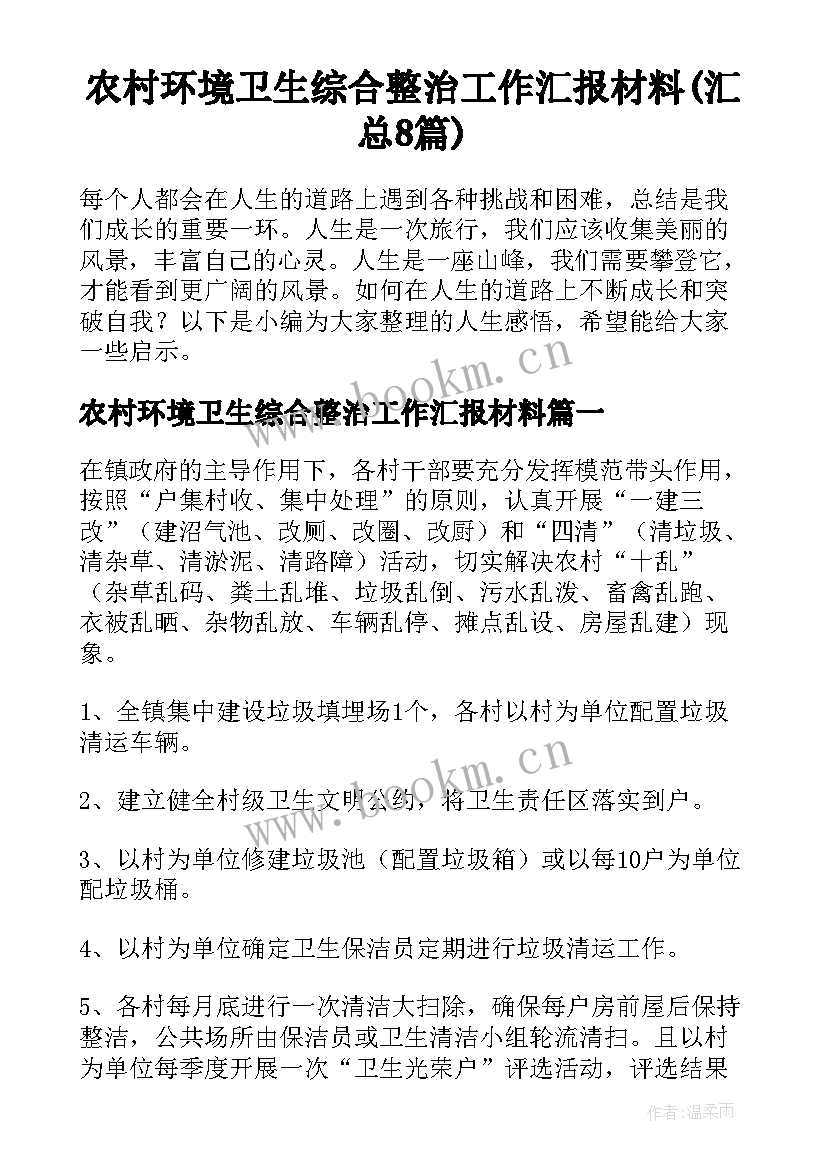 农村环境卫生综合整治工作汇报材料(汇总8篇)