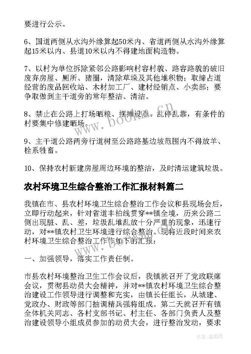 农村环境卫生综合整治工作汇报材料(汇总8篇)