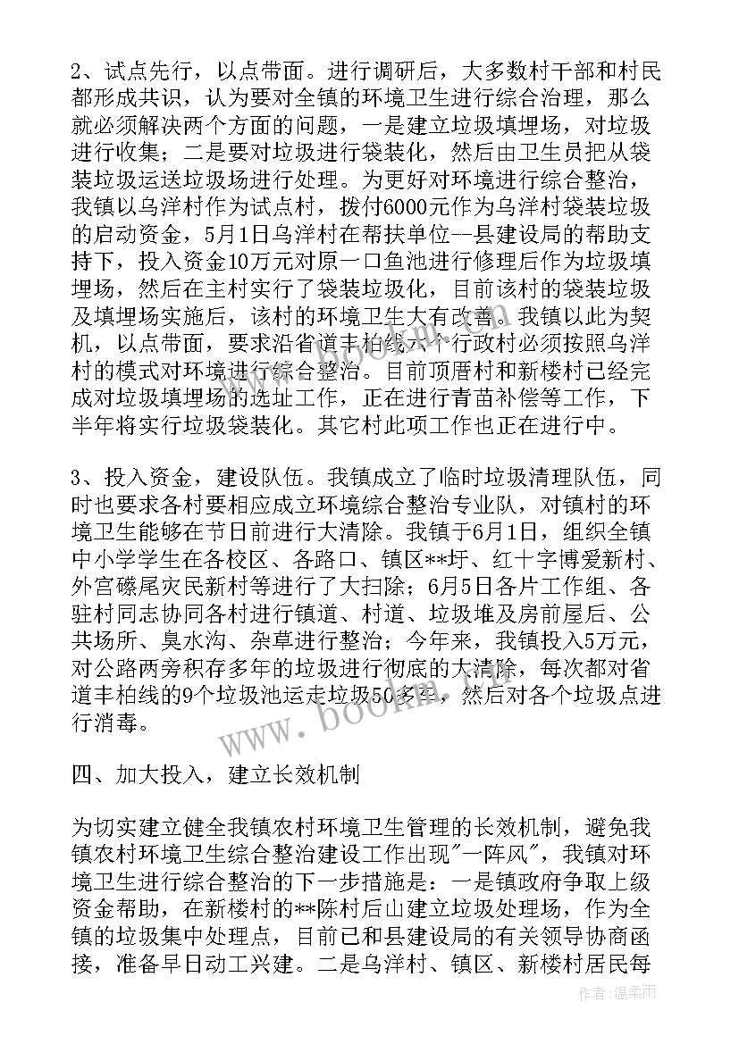 农村环境卫生综合整治工作汇报材料(汇总8篇)