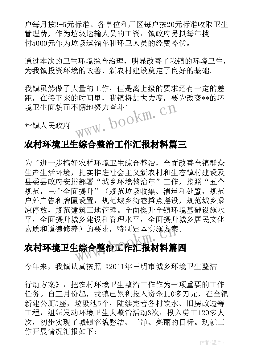 农村环境卫生综合整治工作汇报材料(汇总8篇)