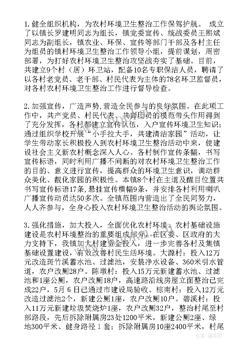 农村环境卫生综合整治工作汇报材料(汇总8篇)