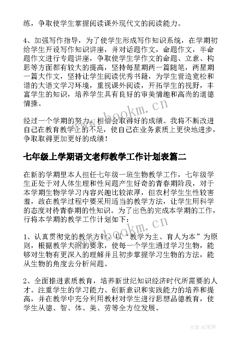 七年级上学期语文老师教学工作计划表(大全8篇)