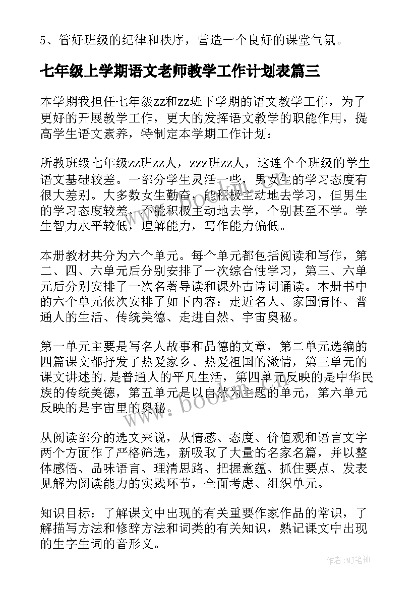 七年级上学期语文老师教学工作计划表(大全8篇)