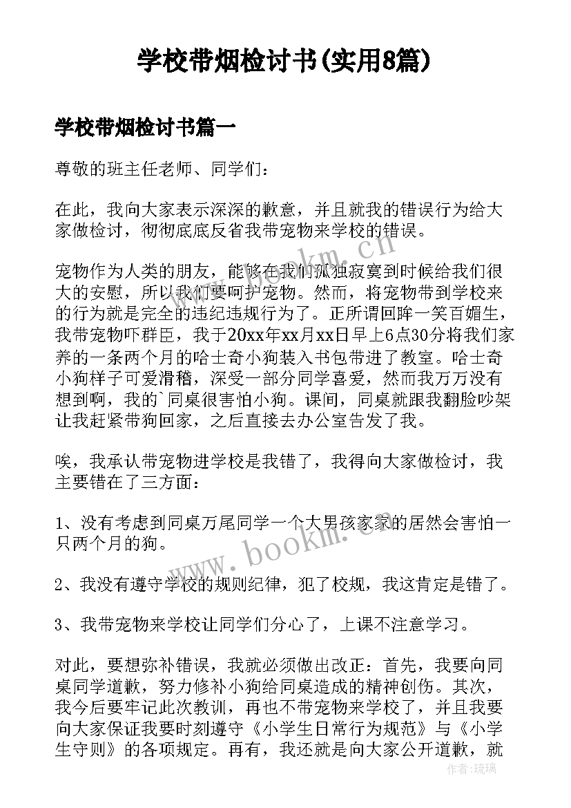 学校带烟检讨书(实用8篇)