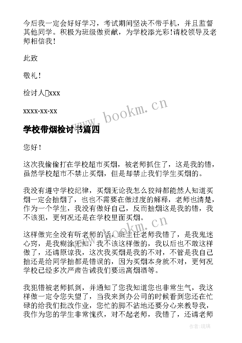 学校带烟检讨书(实用8篇)