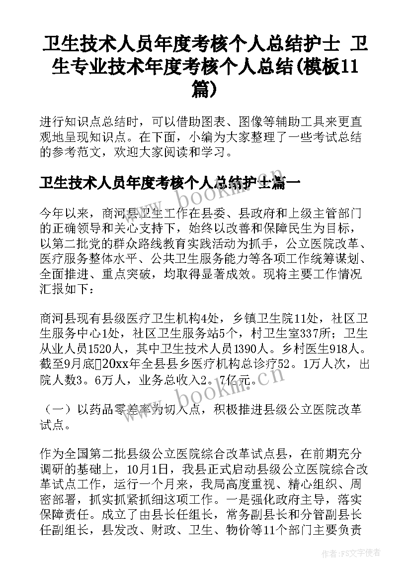 卫生技术人员年度考核个人总结护士 卫生专业技术年度考核个人总结(模板11篇)