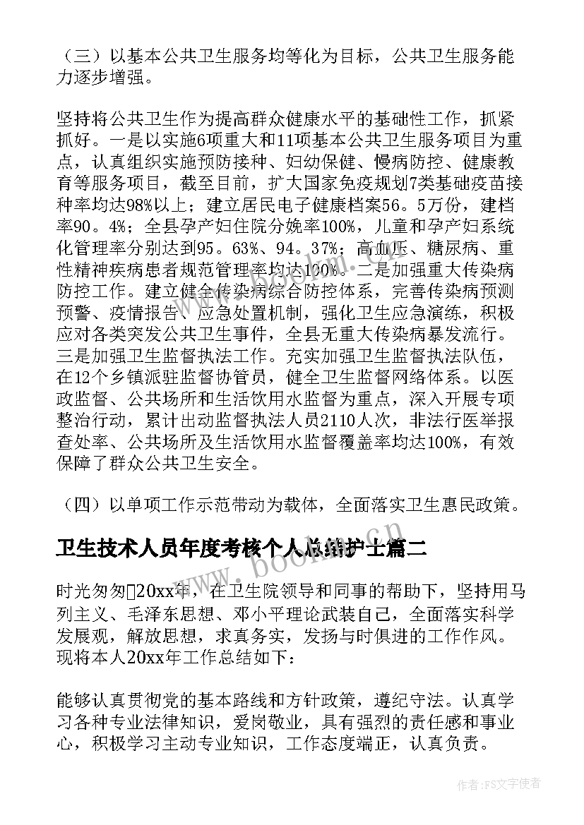 卫生技术人员年度考核个人总结护士 卫生专业技术年度考核个人总结(模板11篇)