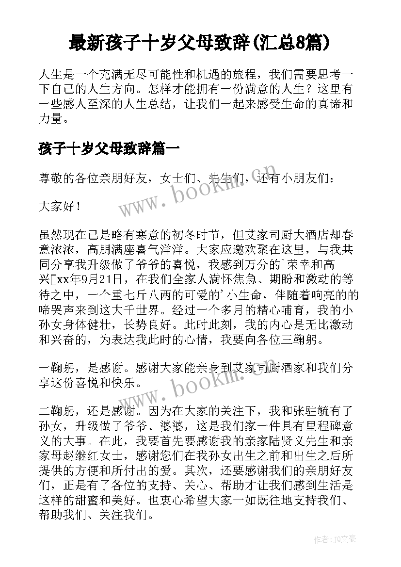 最新孩子十岁父母致辞(汇总8篇)