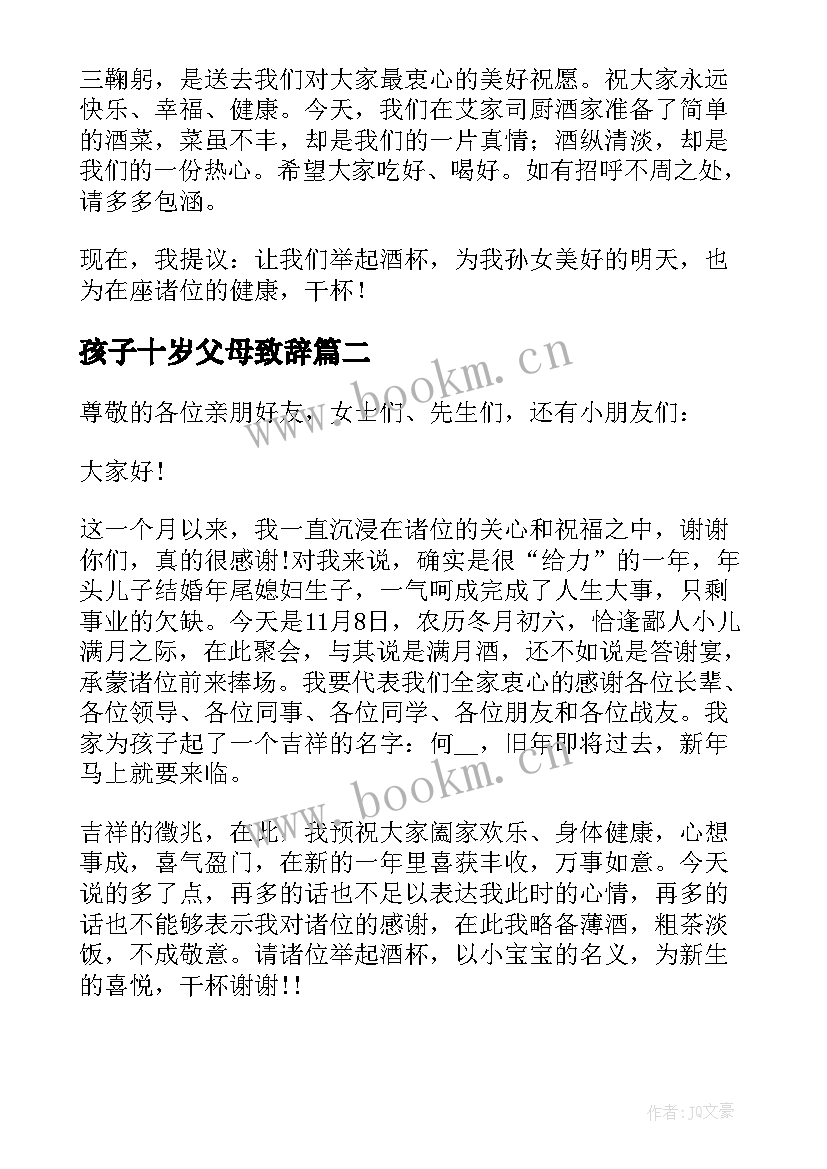 最新孩子十岁父母致辞(汇总8篇)