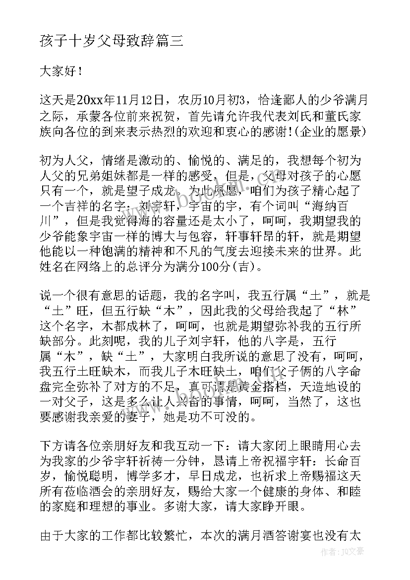 最新孩子十岁父母致辞(汇总8篇)