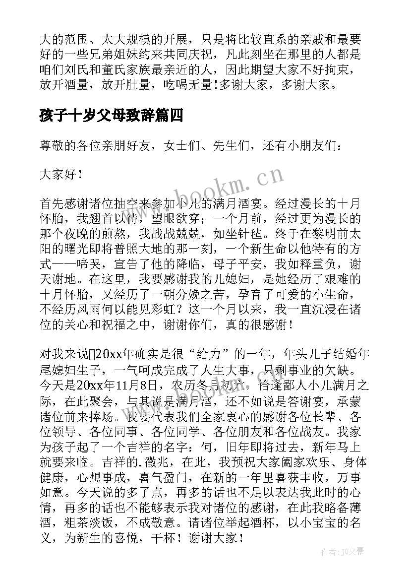 最新孩子十岁父母致辞(汇总8篇)