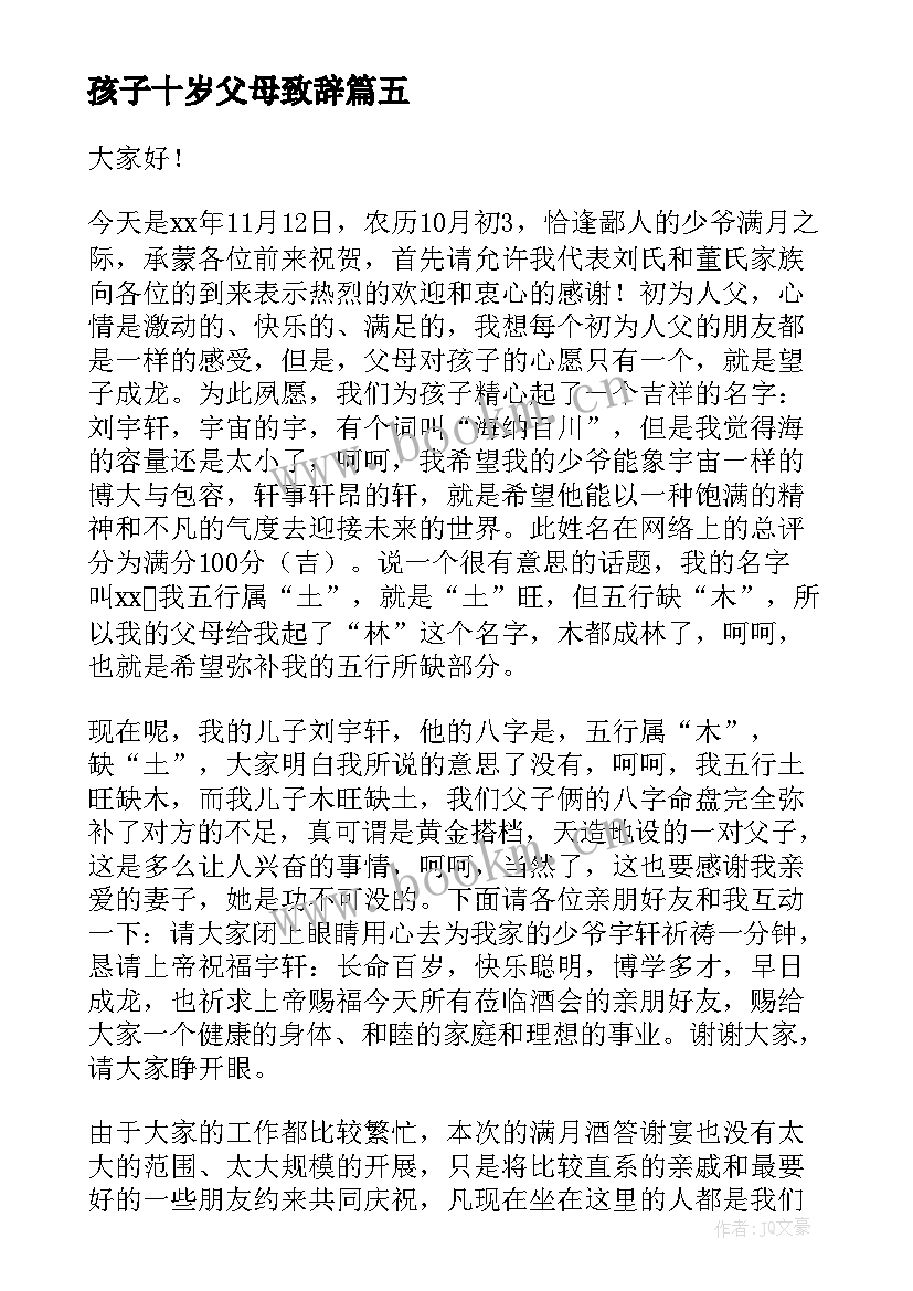 最新孩子十岁父母致辞(汇总8篇)